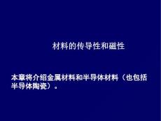 材料的传导性