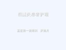 泪囊炎病人的护理