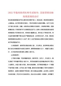 2022年临床助理医师考试辅导直接型颈动脉海绵窦瘘的治疗