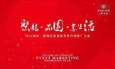 （博远立合）唐山雅颂居事件营销推广方案5-30