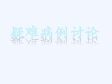 病例讨论-多发性骨髓瘤