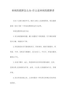 单纯性肥胖怎么办-什么是单纯性肥胖者