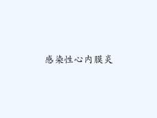 感染性心内膜炎 ppt