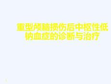 脑外伤低钠血症
