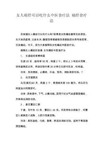 女人痛经可以吃什么中医食疗法 痛经食疗法