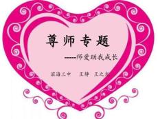 师爱助我成长