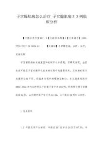 子宫腺肌病怎么治疗_子宫腺肌病３２例临床分析