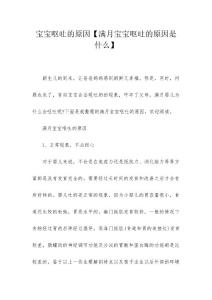宝宝呕吐的原因【满月宝宝呕吐的原因是什么】