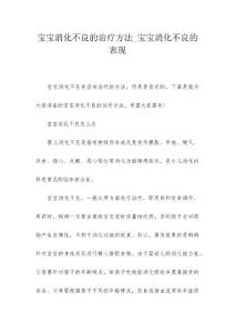 宝宝消化不良的治疗方法_宝宝消化不良的表现