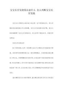 宝宝长牙发烧要注意什么 怎么判断宝宝长牙发烧