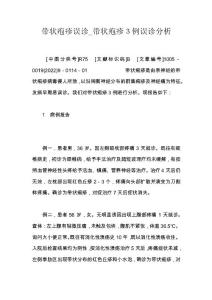 带状疱疹误诊_带状疱疹３例误诊分析