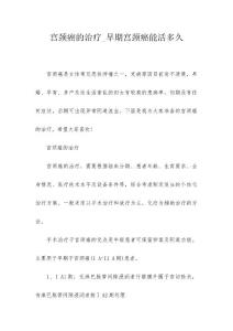 宫颈癌的治疗_早期宫颈癌能活多久
