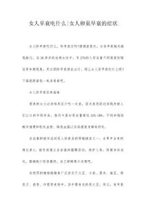 女人早衰吃什么-女人卵巢早衰的症状