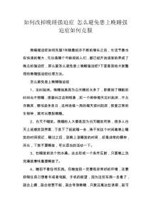 如何改掉晚睡强迫症 怎么避免患上晚睡强迫症如何克服