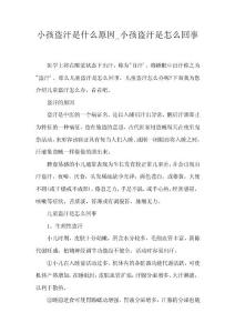 小孩盗汗是什么原因_小孩盗汗是怎么回事
