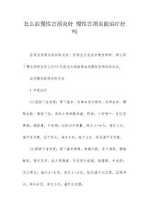 怎么治慢性宫颈炎好 慢性宫颈炎能治疗好吗