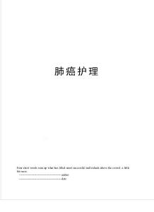 肺癌护理