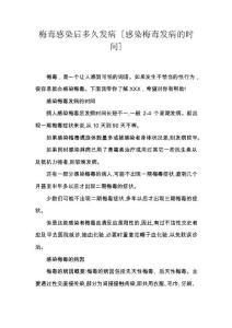 梅毒感染后多久发病 [感染梅毒发病的时间]