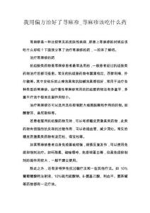 我用偏方治好了荨麻疹_荨麻疹该吃什么药