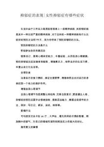 抑郁症的表现-女性抑郁症有哪些症状