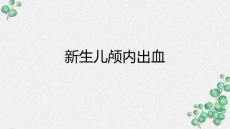 新生儿颅内出血