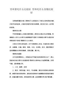 胃疼要吃什么比较好 胃疼吃什么食物比较好