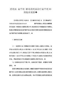 消疣汤 扁平疣 解毒消疣汤治疗扁平疣80例临床观察�