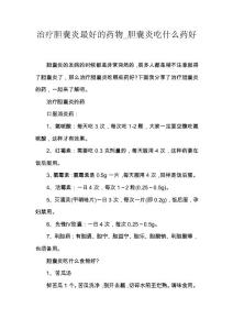 治疗胆囊炎最好的药物_胆囊炎吃什么药好