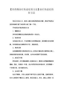 【非药物治疗焦虑症的方法】治疗焦虑症的好方法