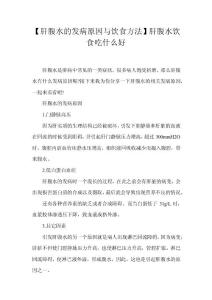 【肝腹水的发病原因与饮食方法】肝腹水饮食吃什么好