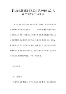 【粘连性肠梗阻手术治疗的护理体会】粘连性肠梗阻护理要点