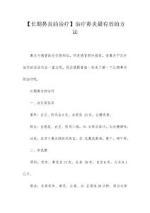 【长期鼻炎的治疗】治疗鼻炎最有效的方法