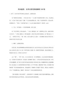 诗词鉴赏_诗词常用典故100例