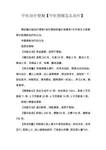中医治疗便秘【中医便秘怎么治疗】