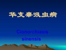 医学课件大全华支睾吸虫病