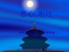 恶心呕吐