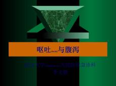 呕吐与腹泻