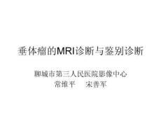 垂体瘤mrppt课件