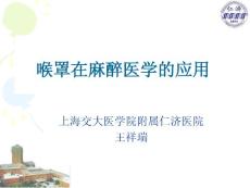 喉罩在麻醉醫(yī)學(xué)的應(yīng)用