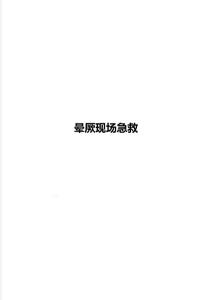 晕厥现场急救