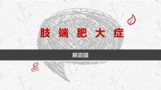 肢端肥大症(00002)ppt课件