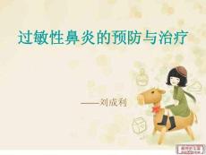 过敏性鼻炎 ppt课件