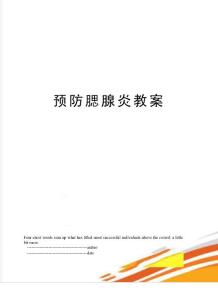 预防腮腺炎教案