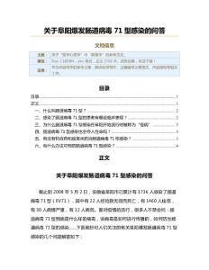 关于阜阳爆发肠道病毒71型感染的问答