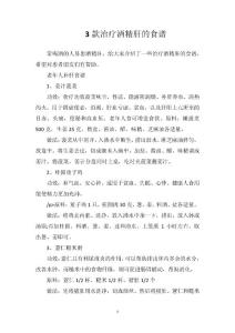 3款治疗酒精肝的食谱