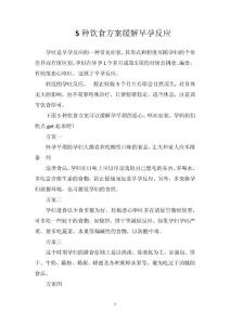 5种饮食方案缓解早孕反应