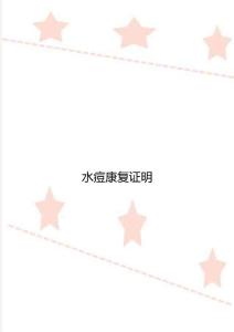 水痘康复证明