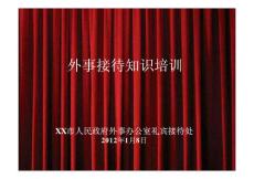 外事接待知识培训