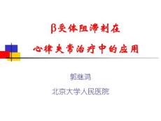 β受體阻滯劑在心律失常治療中的應(yīng)用