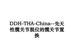 ddh-tha-china--先天性髋关节脱位的髋关节置换